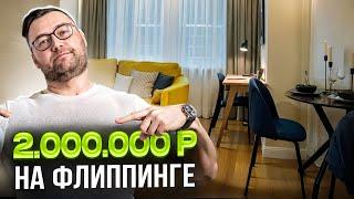 2 000 000 р на флиппинге двушки комфорт-класса. ОБЗОР ЦИФРЫ КОММЕНТАРИИ.