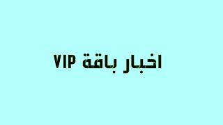 اخر اخبار باقة VIP تعويض 10 ايام