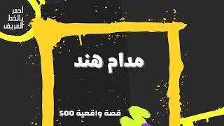 مدام هند  ..  قصة واقعية 500