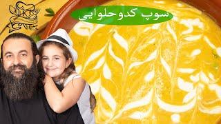 یک سوپ پائیزی که تا به حال نخورده اید، سوپ کدوحلوایی بسیار خوشمزه و آسان  Best Butternut Squash Soup