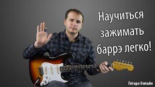 5 советов как зажимать Баррэ