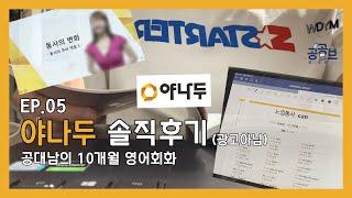 공대생공부브이로그 EP.05 야나두 솔직후기  공대남의 10개월 영어회화 광고아님