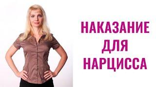 Лучшее наказание для нарцисса