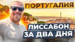 ПортугалияЛиссабон за 2 дня