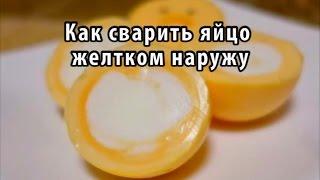 Как сварить яйцо желтком наружу