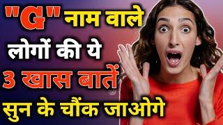 G naam wale log kaise hote hain  G name Personality Traits  Astrology in Hindi  G name Prediction