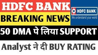 50DMA पर लिया Support hdfc bank share latest news