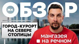 Обзор ЖК Мангазея на Речном самый выгодный старт продаж на севере Москвы  Инвестиции в новостройки