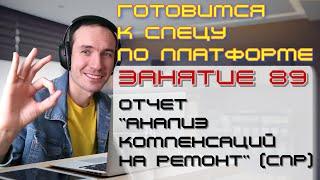 ЗАНЯТИЕ 89. ОТЧЕТ АНАЛИЗ КОМПЕНСАЦИЙ НА РЕМОНТ СПР. ПОДГОТОВКА К СПЕЦИАЛИСТУ ПО ПЛАТФОРМЕ 1С