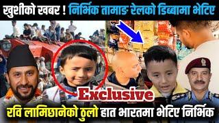 खुशीको खबर  निर्भिक तामाङ भर्खरै रेलको डिब्बामा भेटिए Nirvik Tamang today latest news.