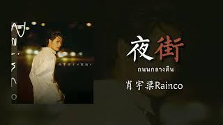 Thaisub ถนนกลางคืน 夜街 - 肖宇梁 Xiaoyuliang