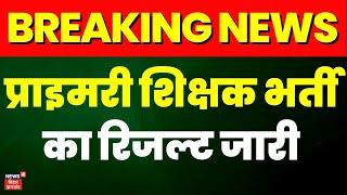 Breaking News Bihar Primary Teacher Bharti Result  प्राइमरी शिक्षक भर्ती का रिजल्ट जारी  Shikshak