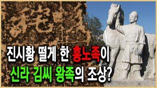 역사추적 – 문무왕 비문의 비밀 1부 신라 김씨왕족은 흉노의 후손인가?