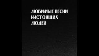 Слава КПСС - Любимые песни настоящих людей Премьера Альбома