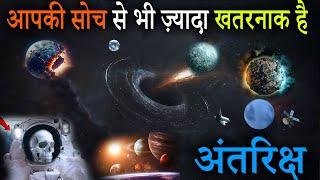 अंतरिक्ष के डरावने भयानक रहस्य  Mysterious Facts About Space  Space Facts