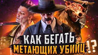 КАК МАНСИТЬ ВСЕХ МЕТАЮЩИХ УБИЙЦ в Dead by Daylight