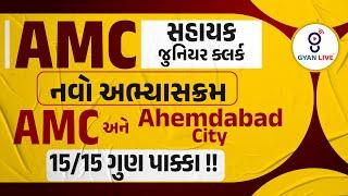 AMC સહાયક જુ. ક્લર્ક  નવો અભ્યાસક્રમ  AMC અને AHEMDABAD CITY  1515 ગુણ પાક્કા   LIVE @1000pm