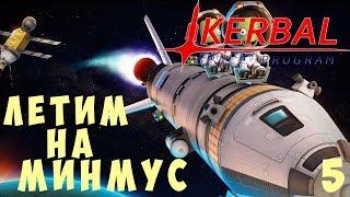  Kerbal Space Program ЛЕТИМ на МИНМУС Гайд прохождение #5