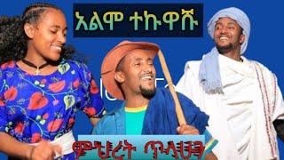 new caltural ethiopian musicalimo tekuashu mihret tilahun2024# አዲስ የጎጃም ዘፈን አልሞ ተኩዋሹ  ምህረት ጥላሁን