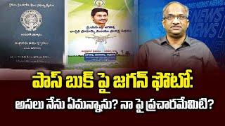 పాస్ బుక్ పై జగన్ ఫోటో  అసలు నేను ఏమన్నాను? నా పై ప్రచారమేమిటి?  Jagan photo on Pass book 