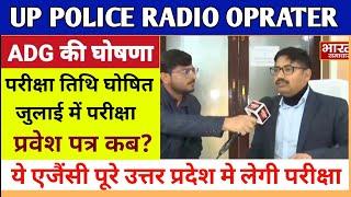 UP Police Radio Operator Exam Date 2023  UP Police Radio Operator ka exam kab hoga 2023