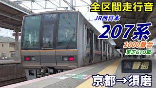 【走行音･東芝GTO】207系1000番台〈普通〉京都→須磨 2021.3