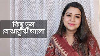 কিছু ভুল বোঝাবুঝি ভালো  কলমে  পার্বতী মোদক  কন্ঠে  পারমিতা