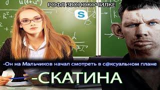 ГЛАД ВАЛАКАС звонит училке по поводу ориентации его сына