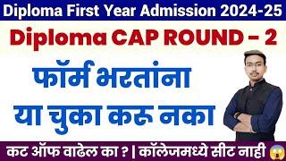 Diploma First Year CAP Round - 2  Important Update  Diploma First Year Admission 2024-25  Vineet