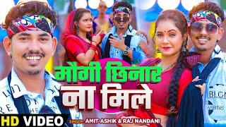 #Video - मौगी छिनार ना मिले  #Amit Ashik & #Raj Nandani Ft - #Trishakar Madhu  #Magahi Song 2024