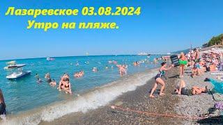 Утро на пляже Лазаревское 03.07.2024. Подарки ЛАЗАРЕВСКОЕ СЕГОДНЯСОЧИ.