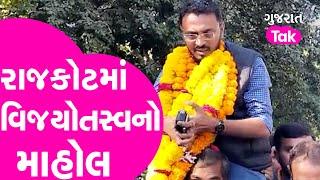 Gram Panchayat Poll Result  Rajkot માં વિજયોતસ્વનો માહોલ  Gujarat Tak