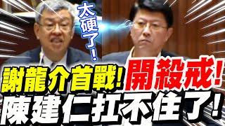 【字幕版】謝龍介首戰開殺戒！開場就噹爆陳建仁！替徐巧芯報仇！行政院院長扛不住啦！立法院質詢食安總檢討實況