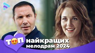 Новинка 2024. Лучшие мелодрамы 2024 в одном сборнике  Новинки что пленили весь интернет