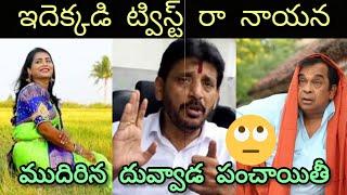 ఇదేం ట్విస్ట్ Duvvada srinivas troll jagan new troll new telugu trolls #telugutrolls