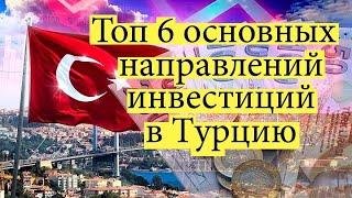 Инвестиции в акции турецких компаний. Топ 6 основных направлений.