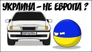 Украина - не Европа?  Countryballs 