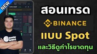 สอนวิธีเทรด Binance แบบ Spot และวิธีดูกำไรขาดทุนแบบบ้านๆ สำหรับมือใหม่ เริ่มต้นจาก 0 จนเทรดเป็น