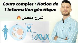 Cours complet  Notion de l’information génétique   شرح مفصل ومبسط