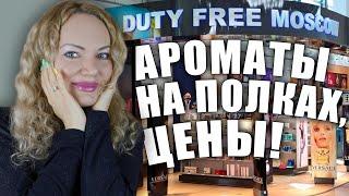 БОЛЬШОЙ ОБЗОР АРОМАТОВ ЛЮКС НИШИ АКТУАЛЬНЫЕ ЦЕНЫ DUTY FREE МОСКВА ДОМОДЕДОВО ЧТО НА ПОЛКАХ?