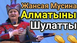 Алматыны Шулатқан Айтыс.Жансая Мусина.2024