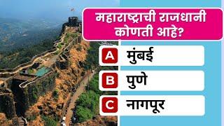 भारतातील राज्यांच्या राजधान्या ओळखा ? । Choose The Option Quiz In Marathi