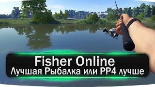 Fisher Online Лучшая Рыбалка или РР4 лучше
