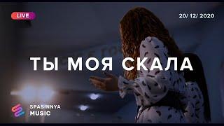 ТЫ МОЯ СКАЛА Live - Церковь «Спасение» ► Spasinnya MUSIC