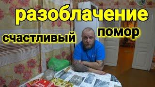 Канал Счастливый помор Разоблачение