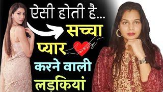 सच्चा प्यार करने वाली लड़कियों की पहचान ये होती है   Such Type of girls Never Cheat in Love 