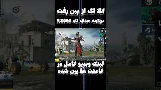 این برنامه خفن قاتل لگه+ایپدویو  حذف لگ کامل پابجی موبایل  #پابجی #pubg_mobile #پابجی_موبایل