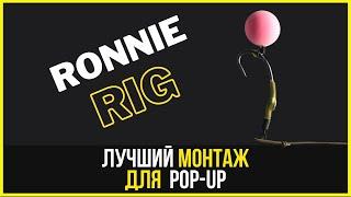 Ronnie Rig - классический карповый монтаж для поп-ап переозвучка