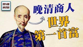 在清朝做生意有多賺錢？1834年的世界首富竟然是個中國商人｜鴉片戰爭01｜思維實驗室