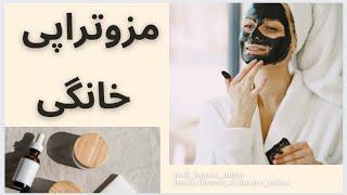 مزوتراپی در خانه  آموزش مزوتراپی  مراقبت پوستی روتین پوستmesothrapy  skincare  skin routine